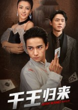 千王归来(76集) 千王归来(76集)短剧抢先看