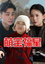 萌宝福星(30集) 萌宝福星(30集)最热短剧抢先看
