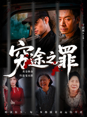 穷途之罪(61集) 穷途之罪(61集)简直不要太好看