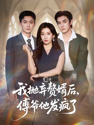 我抛弃赘婿后傅爷他发疯了(61集) 我抛弃赘婿后傅爷他发疯了(61集)全集免费看短剧