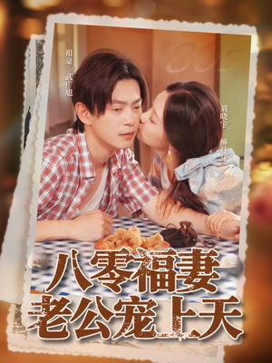 八零福妻老公宠上天(75集) 八零福妻老公宠上天(75集)高清画质免费看