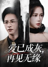 爱已成灰再见无缘(72集) 爱已成灰再见无缘(72集)好看到停不下来