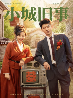 小城旧事(78集) 小城旧事(78集)高清无码免费看