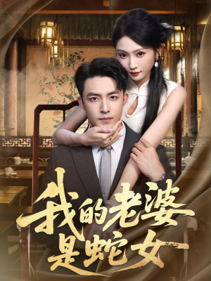 我的老婆是蛇女(52集) 我的老婆是蛇女(52集)精彩片段