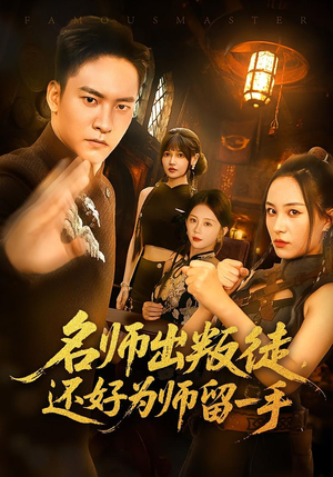 名师出叛徒,还好为师留一手&名师出叛徒还好为师留一手(79集) 名师出叛徒,还好为师留一手&名师出叛徒还好为师留一手(79集)深深爱上这部剧