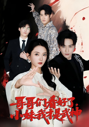 哥哥们看好了,小妹我才是武神&哥哥们看好了小妹我才是武神(83集) 哥哥们看好了,小妹我才是武神&哥哥们看好了小妹我才是武神(83集)好短剧分享