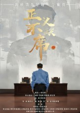 正义不缺席(35集) 正义不缺席(35集)我全都看完了