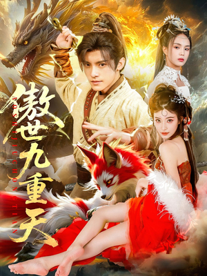 傲世九重天(80集) 傲世九重天(80集)红果免费看短剧