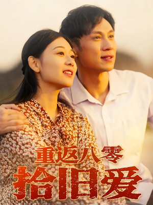 重返八零拾旧爱(56集) 重返八零拾旧爱(56集)精彩好看的短剧