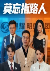 莫忘指路人(66集) 莫忘指路人(66集)爆款短剧一起追