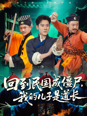 回到民国成僵尸,我的儿子是道长(70集) 回到民国成僵尸,我的儿子是道长(70集)女主角是谁