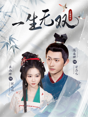 一生无双(40集) 一生无双(40集)短剧全集完整版