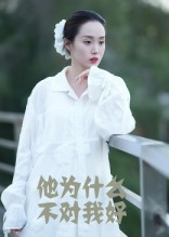 他为什么不对我好(15集) 他为什么不对我好(15集)正能量短剧分享