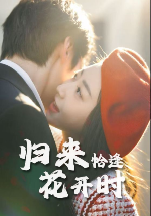 归来恰逢花开时(62集) 归来恰逢花开时(62集)短剧也太好看了