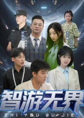 智游无界(50集) 智游无界(50集)大结局太过瘾了