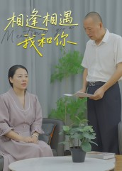 相逢相遇我和你(15集) 相逢相遇我和你(15集)免费短剧看全集