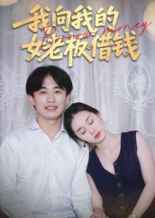 我向我的女老板借钱(15集) 我向我的女老板借钱(15集)热门短剧看不停