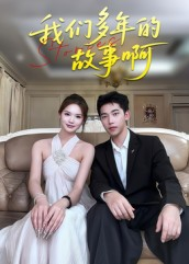 我们多年的故事啊(16集) 我们多年的故事啊(16集)高质量短剧推荐