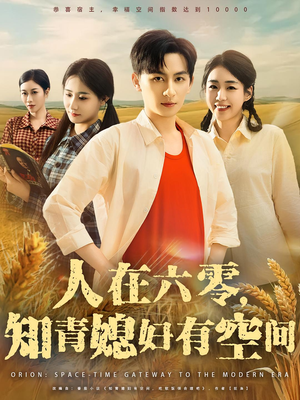 人在六零,知青媳妇有空间&人在六零知青媳妇有空间(80集) 人在六零,知青媳妇有空间&人在六零知青媳妇有空间(80集)火爆短剧推荐