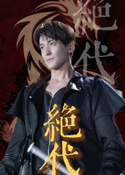 绝代(83集) 绝代(83集)在哪看免费