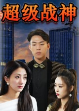 超级战神(100集) 超级战神(100集)每日短剧推荐