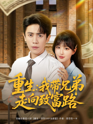 重生:我带兄弟走向致富路&重生我带兄弟走向致富路(77集) 重生:我带兄弟走向致富路&重生我带兄弟走向致富路(77集)一口气追完全集
