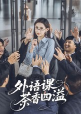 外语课茶香四溢(62集) 外语课茶香四溢(62集)最新热剧免费看