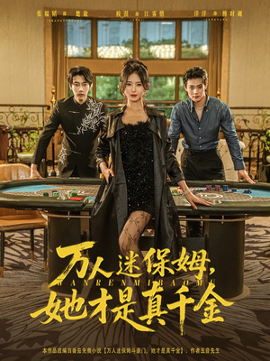 万人迷保姆她才是真千金(79集) 万人迷保姆她才是真千金(79集)短剧推荐更新中