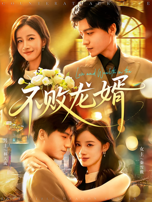 不败龙婿(97集) 不败龙婿(97集)短剧在线看