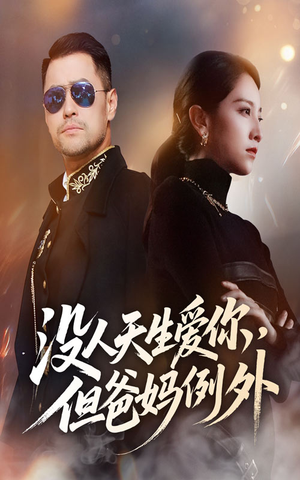 没人天生爱你但爸妈例外(70集) 没人天生爱你但爸妈例外(70集)在哪个app能看