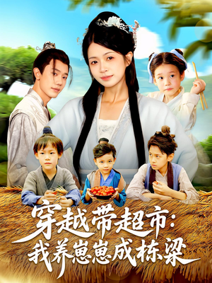 穿越带超市:我养崽崽成栋梁&穿越带超市我养崽崽成栋梁(83集) 穿越带超市:我养崽崽成栋梁&穿越带超市我养崽崽成栋梁(83集)爆款热门短剧