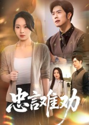 忠言难劝(41集) 忠言难劝(41集)常回家看看短剧
