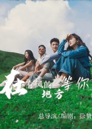 在有风的地方等你(32集) 在有风的地方等你(32集)短剧后续更精彩
