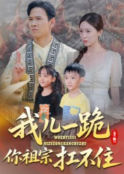 我儿一跪你祖宗扛不住(40集) 我儿一跪你祖宗扛不住(40集)精彩短剧片段