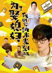 为了娶媳妇我研究纳米光刻机(66集) 为了娶媳妇我研究纳米光刻机(66集)这短剧太好看了