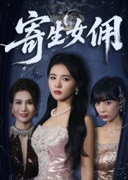 寄生女佣(55集) 寄生女佣(55集)红果免费短剧