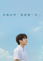在我心中你是独一无二(10集) 在我心中你是独一无二(10集)口碑爆棚免费看