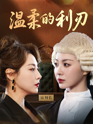 温柔的利刃(65集) 温柔的利刃(65集)超火短剧抢先看