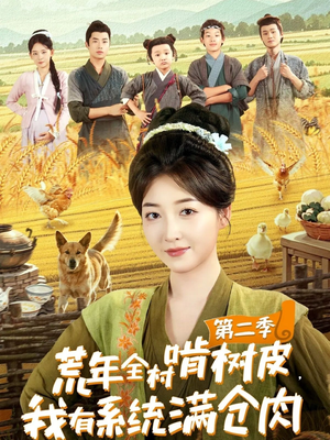 荒年全村啃树皮,我有系统满仓肉第二季(90集) 荒年全村啃树皮,我有系统满仓肉第二季(90集)穿越短剧推荐