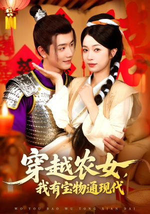穿越农女我有宝物通现代(89集) 穿越农女我有宝物通现代(89集)免费看全集