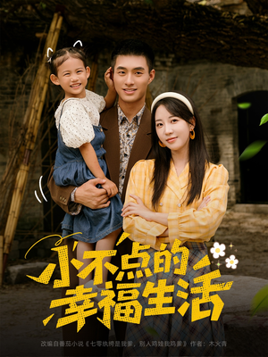 小不点的幸福生活(80集) 小不点的幸福生活(80集)追风的女孩短剧