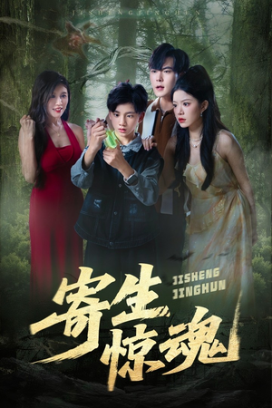 寄生惊魂(51集) 寄生惊魂(51集)热播短剧推荐