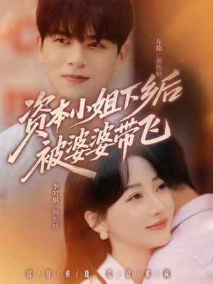 资本小姐下乡后被婆婆带飞(68集) 资本小姐下乡后被婆婆带飞(68集)短剧也太好看了