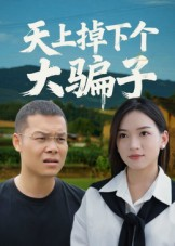 天上掉下个大骗子(32集) 天上掉下个大骗子(32集)精彩连连免费看