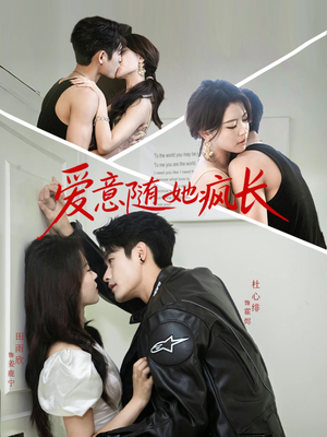 爱意随她疯长(66集) 爱意随她疯长(66集)女主谁演的