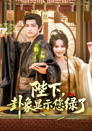 陛下卦象显示您绿了(80集) 陛下卦象显示您绿了(80集)原创精彩短剧