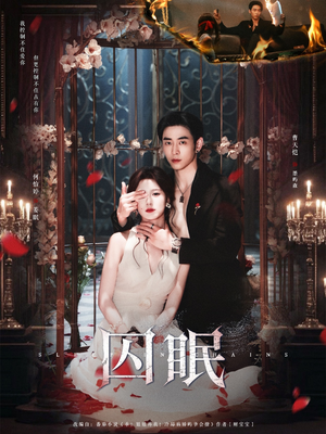 囚眠(80集) 囚眠(80集)百度网盘在线看