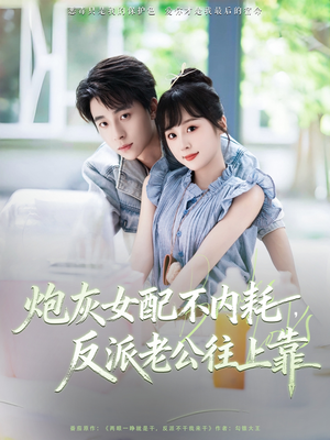 炮灰女配不内耗反派老公往上靠(71集) 炮灰女配不内耗反派老公往上靠(71集)看短剧放松一下