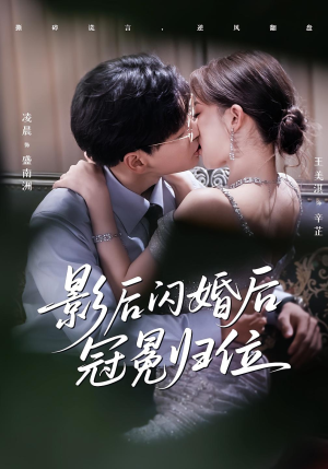 影后闪婚后冠冕归位(60集) 影后闪婚后冠冕归位(60集)看到了大结局