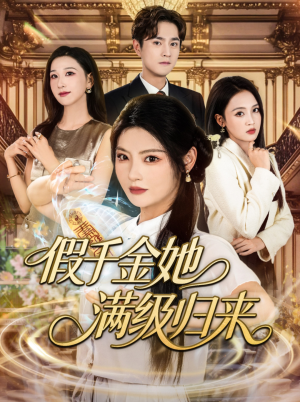 假千金她满级归来(89集) 假千金她满级归来(89集)百度网盘在线看